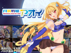 月装戦姫アオイ(よふかしの友) [d_652517]