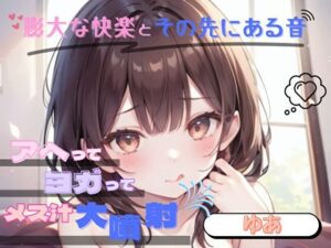 【膨大な快楽とその先にある音】アヘってヨガってメス汁大噴射！！【ゆあ】(ヌキパラ) [d_652648]