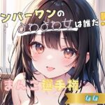 【ナンバーワンのよわよわ女は誰だ！？】雑魚まんこ選手権【なな】(ヌキパラ) [d_652672]