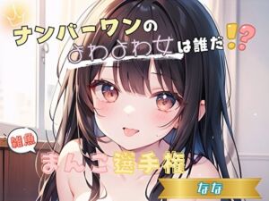 【ナンバーワンのよわよわ女は誰だ！？】雑魚まんこ選手権【なな】(ヌキパラ) [d_652672]