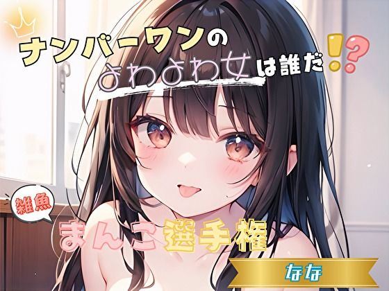 【ナンバーワンのよわよわ女は誰だ！？】雑魚まんこ選手権【なな】(ヌキパラ) [d_652672]