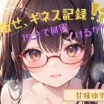 【目指せ、ギネス記録！？】15分で何回イけるかな？【甘味ゆず】(ヌキパラ) [d_652708]