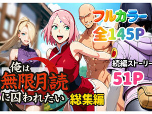 俺は無限月読に囚われたい。総集編(ぴんぴん丸) [d_652735]