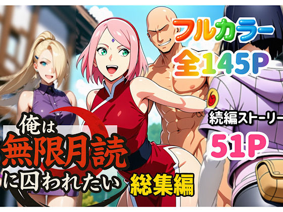 俺は無限月読に囚われたい。総集編(ぴんぴん丸) [d_652735]