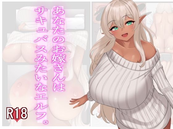 あなたのお嫁さんはサキュバスみたいなエルフ。(雨宮乳業) [d_652860]