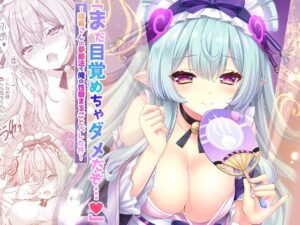 「まだ目覚めちゃダメだぞ…（はーと）」〜瑞希さんの夢療法で俺の性癖まるごとバレた件〜(ZiP) [d_653012]