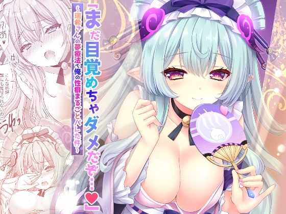 「まだ目覚めちゃダメだぞ…（はーと）」〜瑞希さんの夢療法で俺の性癖まるごとバレた件〜(ZiP) [d_653012]