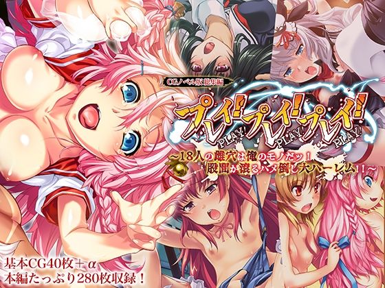 プレイ！プレイ！プレイ！ CGノベル版 総集編 〜18人の雌穴は俺のモノだッ！ 股間が滾るハメ倒し大ハーレム！！ 〜(どろっぷす！) [d_653013]