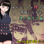 めちゃくちゃ搾られる関係になる話 塾の優等生編(刈屋) [d_653055]