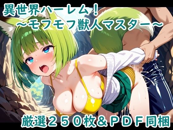 異世界ハーレム！〜モフモフ獣人マスター〜(夢現堂Ｘ) [d_653063]