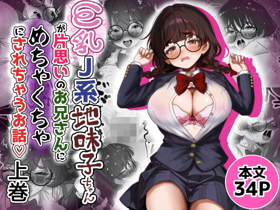 巨乳J系地味子ちゃんが片想いのお兄さんにめちゃくちゃにされるお話【上巻】(Tキャノン) [d_653129]