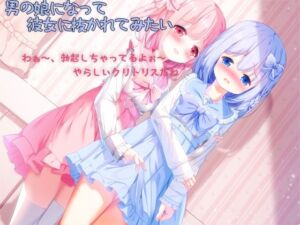 男の娘になって彼女に抜かれてみたい(しりあるヒプノ) [d_653151]