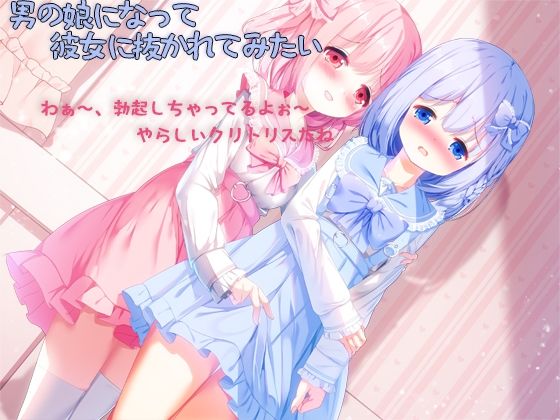 男の娘になって彼女に抜かれてみたい(しりあるヒプノ) [d_653151]