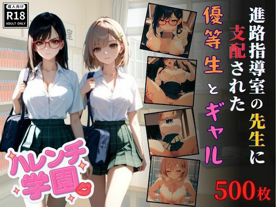 ハレンチ学園にようこそ！〜進路指導室の先生に支配された優等生とギャル〜(ちゃっぷす) [d_653172]