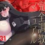 調月リオ完全調教マニュアル(昭和最終戦線) [d_653263]