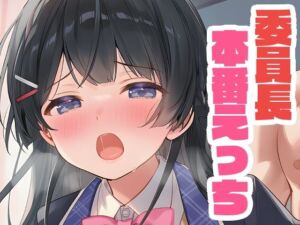 委員長と本番えっち(くいんすよるか) [d_653481]