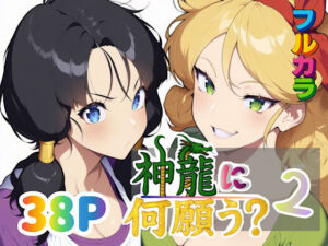 神龍に何願う？2(ぴんぴん丸) [d_653704]