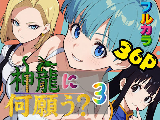 神龍に何願う？3(ぴんぴん丸) [d_653705]