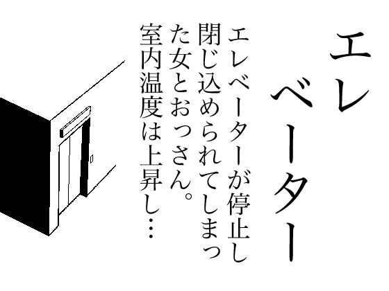 エレベーター(庶民) [d_653806]
