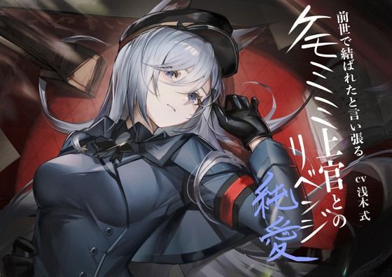 ［ケモミミ？軍人？リベンジ純愛］前世で結ばれたと言い張るケモミミ上官とのリベンジ純愛(ペンギン喰らい) [d_654126]