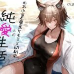 ［ケモミミ？お小言？純愛］元お小言系軍医ケモミミ幼馴染との純愛生活(ペンギン喰らい) [d_654133]