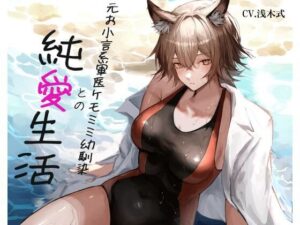 ［ケモミミ？お小言？純愛］元お小言系軍医ケモミミ幼馴染との純愛生活(ペンギン喰らい) [d_654133]