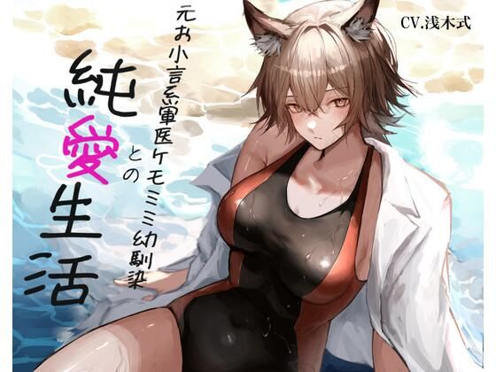 ［ケモミミ？お小言？純愛］元お小言系軍医ケモミミ幼馴染との純愛生活(ペンギン喰らい) [d_654133]