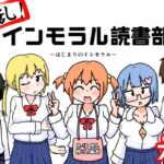 性乱！インモラル読書部―はじまりのインモラル―(しばどっぐハウス) [d_654189]