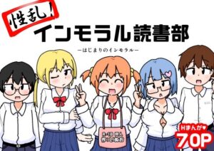 性乱！インモラル読書部―はじまりのインモラル―(しばどっぐハウス) [d_654189]