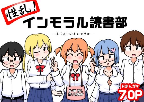 性乱！インモラル読書部―はじまりのインモラル―(しばどっぐハウス) [d_654189]