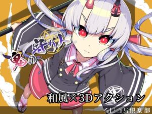 鬼の守り人（全年齢版）(ろじうらくらぶ) [d_654261]