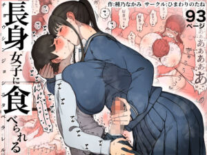 長身女子に食べられる(ひまわりのたね) [d_654448]