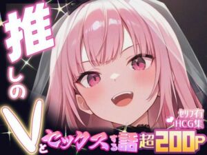 推しのVとセックスする話【森〇リオペ】(Vtuberとイチャラブえっちするサークル) [d_654449]