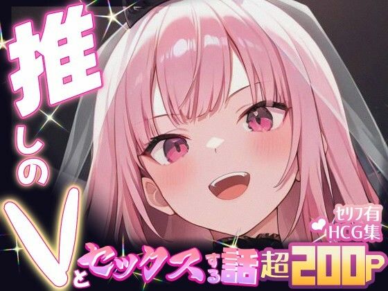 推しのVとセックスする話【森〇リオペ】(Vtuberとイチャラブえっちするサークル) [d_654449]