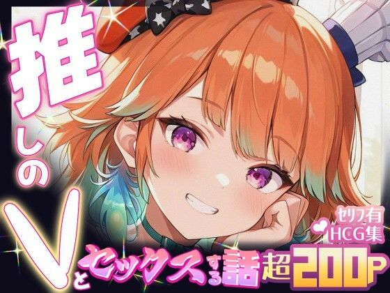 推しのVとセックスする話【小〇遊キアラ】(Vtuberとイチャラブえっちするサークル) [d_654451]