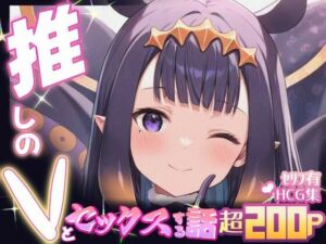 推しのVとセックスする話【一〇那尓栖】(Vtuberとイチャラブえっちするサークル) [d_654457]