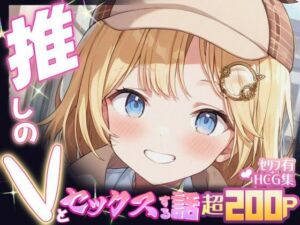 推しのVとセックスする話【ワ〇ソン・アメリア】(Vtuberとイチャラブえっちするサークル) [d_654462]