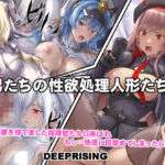 男たちの性欲処理人形たち(DEEP RISING) [d_654463]