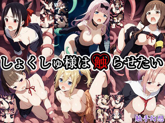 触手幻想 -しょくしゅ様は触らせたい-(触手大帝) [d_654481]