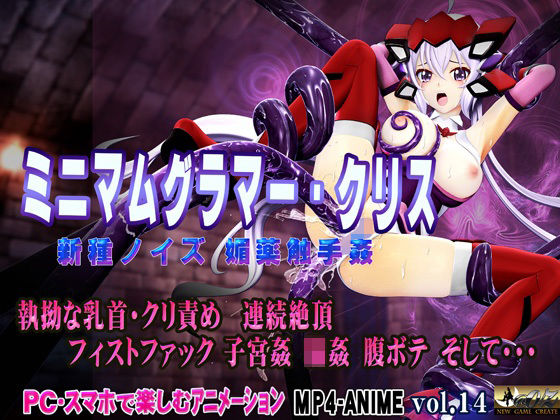 ミニマムグラマー・クリス 新種ノイズ 媚薬触手姦 乳首・クリ責め 子宮責め 連続絶頂 腹ボテ完全征服(@OZ（アットオズ）) [d_654520]