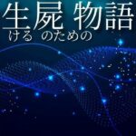 生ける屍のための物語(鈴蘭) [d_654617]