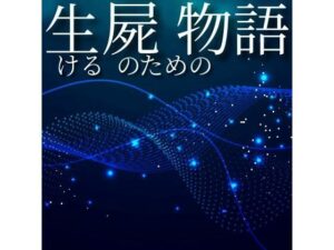 生ける屍のための物語(鈴蘭) [d_654617]