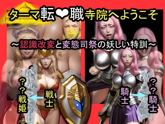 ターマ転職寺院へようこそ〜認識改変と変態司祭の怪しい特訓〜(おねえさん工房) [d_654619]