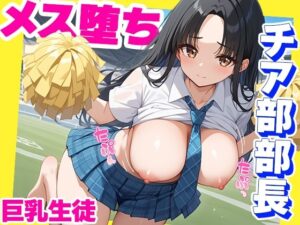 チア部部長快楽メス堕ち  弱みを握られた変態コーチのわからせ性指導(学園天国Z) [d_654695]