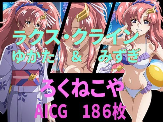 ラクス・クライン  ゆかた＆みずぎ(ろくねこや) [d_654796]