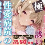 白衣の誘惑 〜性愛病院の激甘な癒し〜 Episode 4(電影これくしょん) [d_654800]