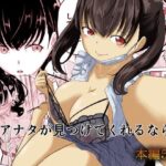 アナタが見つけてくれるなら(至等途無能) [d_654849]