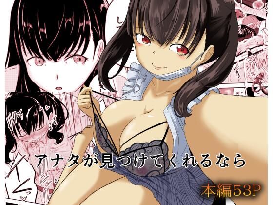 アナタが見つけてくれるなら(至等途無能) [d_654849]