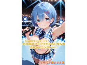 A〇B風アイドルれ〇りんのぷるるんコンサート〜イラスト集〜(こうかふぇ) [d_654867]