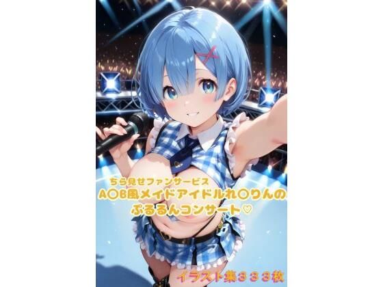 A〇B風アイドルれ〇りんのぷるるんコンサート〜イラスト集〜(こうかふぇ) [d_654867]